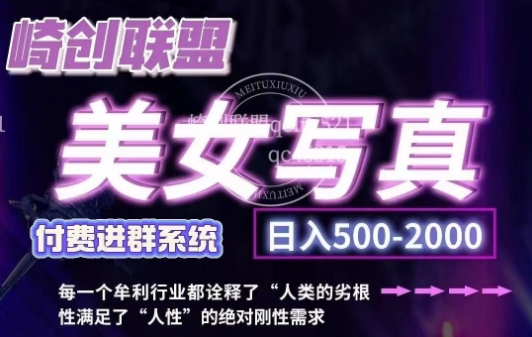 美女写真项目，低成本创业的机会，操作简单，只需要搬运，日入500+（更新）-摸金项目网