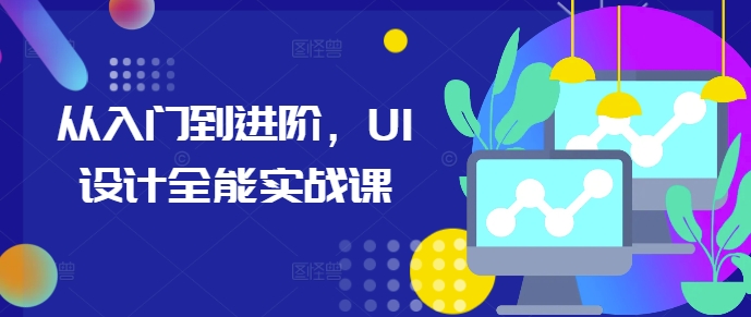 从入门到进阶，UI设计全能实战课-摸金项目网