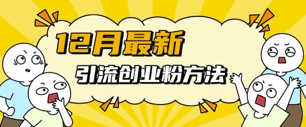 12月最新引流创业粉方法，方法非常简单，适用于多平台-摸金项目网