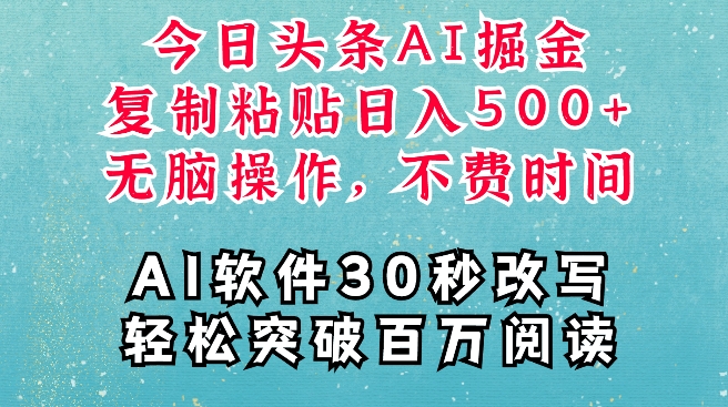 AI头条掘金项目，复制粘贴稳定变现，AI一键写文，空闲时间轻松变现5张【揭秘】-摸金项目网