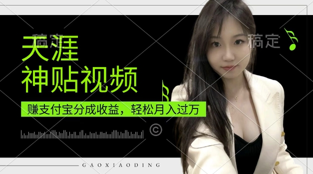 支付宝分成计划，天涯神贴视频，轻松月入过W，操作简单，适合宝妈，上班族【揭秘】-摸金项目网