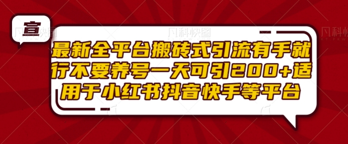 最新全平台搬砖式引流有手就行不要养号一天可引200+项目粉适用于小红书抖音快手等平台-摸金项目网