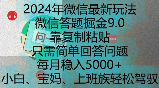 2024年微信最新玩法，微信答题掘金9.0玩法出炉，靠复制粘贴，只需简单回答问题，每月稳入5k【揭秘】-摸金项目网