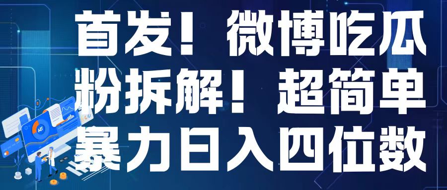 首发！微博吃瓜粉引流变现拆解，日入四位数轻轻松松【揭秘】-摸金项目网
