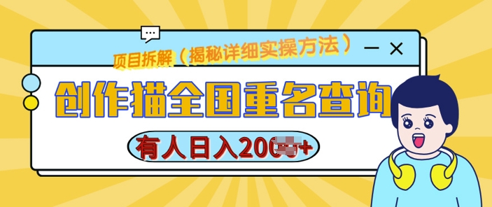创作猫全国重名查询，详细教程，简单制作，日入多张【揭秘】-摸金项目网