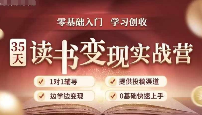 35天读书变现实战营，从0到1带你体验读书-拆解书-变现全流程，边读书边赚钱-摸金项目网