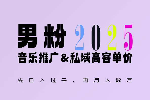 2025年，接着续写“男粉+私域”的辉煌，大展全新玩法的风采，日入1k+轻轻松松-摸金项目网