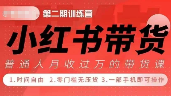 小Red书带货42天训练营 2.0版，宝妈+自由职+上班族+大学生，提高副业收入的大红利项目-摸金项目网