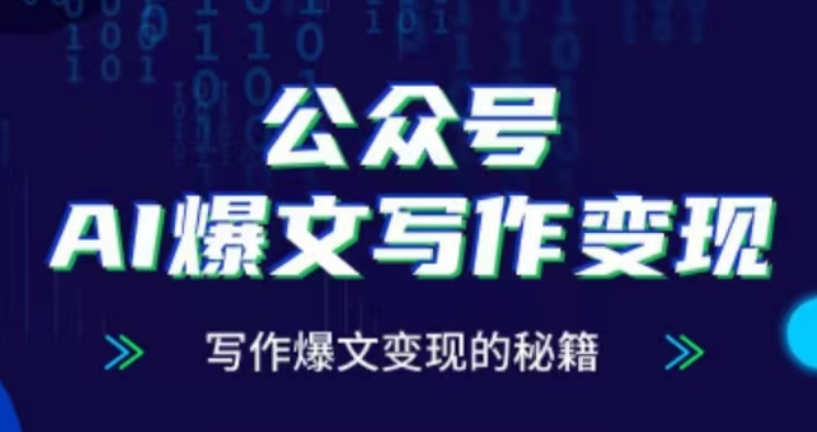 公众号AI爆文写作变现项目，写作爆文变现的秘籍-摸金项目网