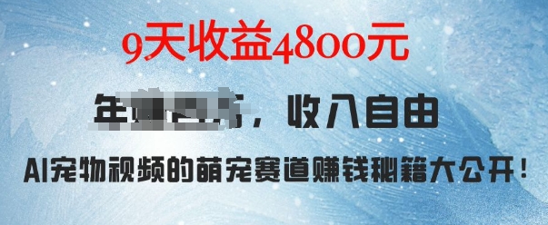 萌宠赛道赚钱秘籍：AI宠物兔视频详细拆解，9天收益4.8k-摸金项目网