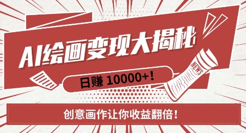 AI梦境绘画致富秘籍，复制粘贴，新手也能快速掌握，创意画作让你收益翻倍-摸金项目网