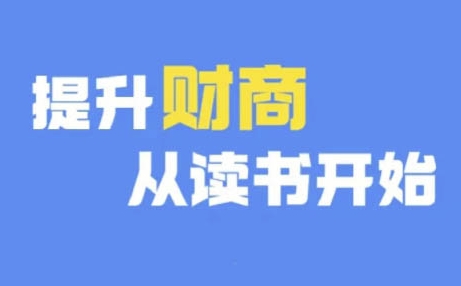 财商深度读书(更新12月)，提升财商从读书开始-摸金项目网