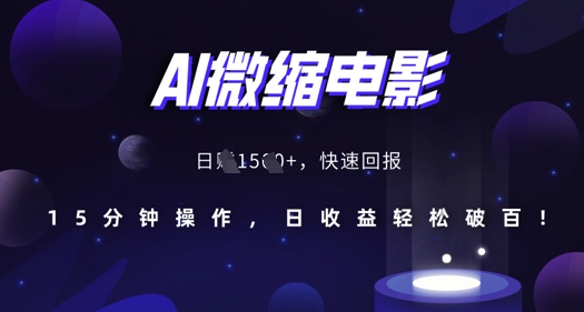AI微缩电影，还原历史真实场景，15分钟操作，日收益轻松破百-摸金项目网