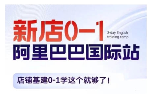 阿里巴巴国际站新店0-1，店铺基建0-1学这个就够了-摸金项目网
