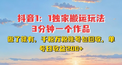 DY独家1：1搬运玩法，3分钟搞定一个作品，千粉万粉账号包回收，单号日收益2张【揭秘】-摸金项目网