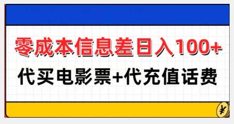 零成本信息差日入100+，代买电影票+代冲话费-摸金项目网