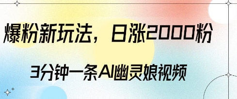 爆粉新玩法，3分钟一条AI幽灵娘视频，日涨2000粉丝，多种变现方式-摸金项目网