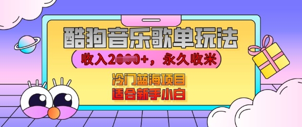 酷狗音乐歌单玩法，用这个方法，收入上k，有播放就有收益，冷门蓝海项目，适合新手小白【揭秘】-摸金项目网