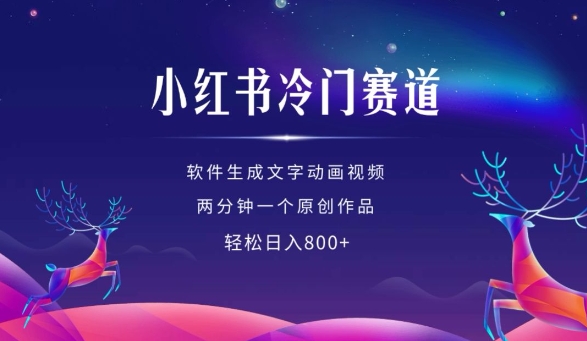 小红书冷门赛道，软件生成动画视频，两分钟一个原创作品，轻松日入多张-摸金项目网