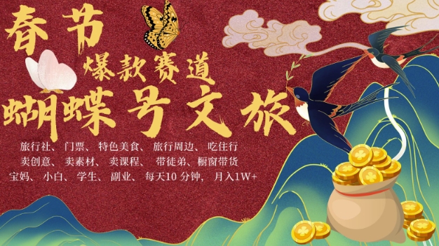 AI春节搞钱4.0升级版，蝴蝶号超火爆文旅赛道，批量出内容，每日轻松十分钟  月入米1W-摸金项目网