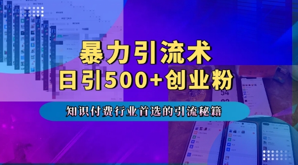 暴力引流术，专业知识付费行业首选的引流秘籍，一天暴流500+创业粉，五个手机流量接不完!-摸金项目网