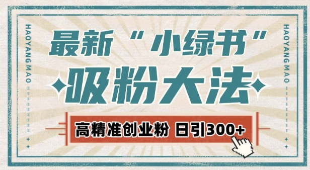 最新自动化“吸粉术”，小绿书激活私域流量，每日轻松吸引300+高质精准粉!-摸金项目网