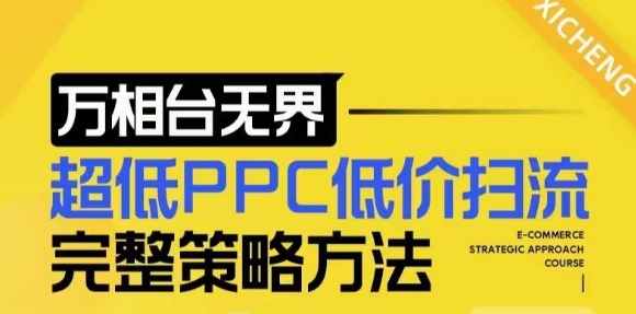 【2024新版】万相台无界，超低PPC低价扫流完整策略方法，店铺核心选款和低价盈选款方法-摸金项目网