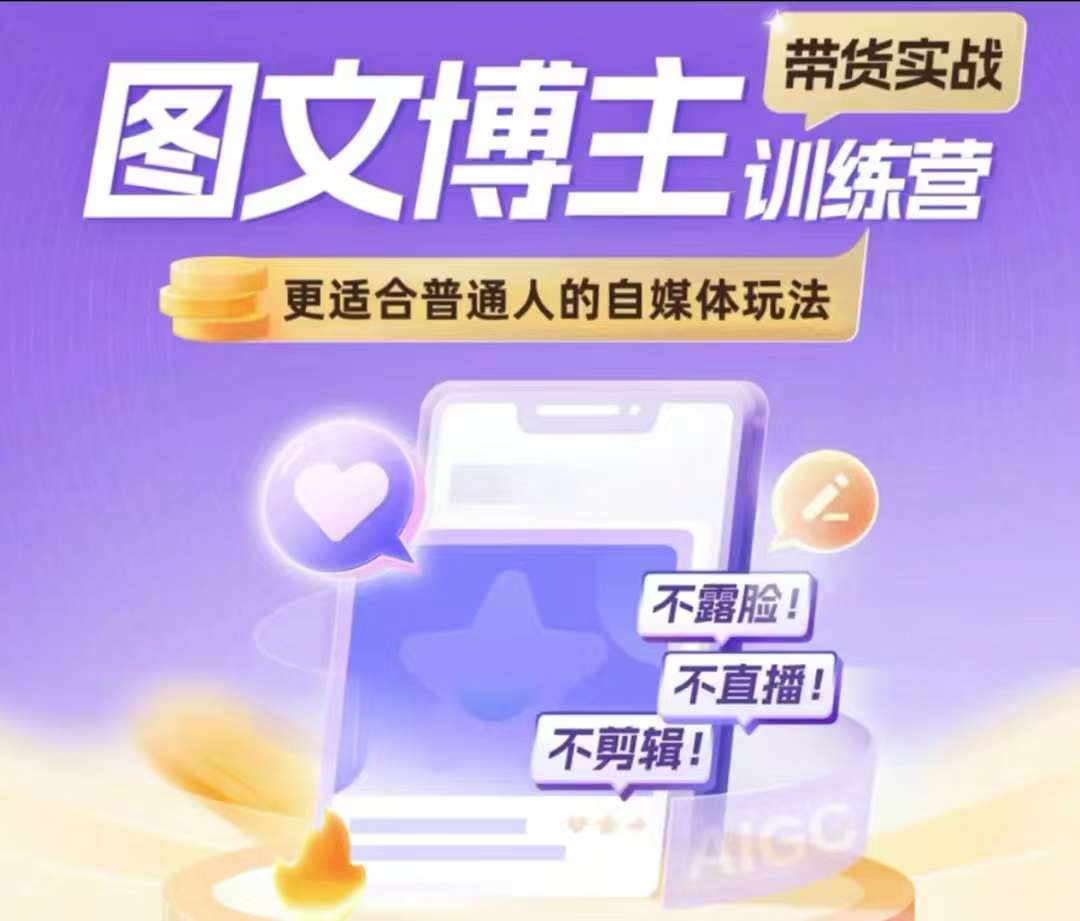 图文博主带货实战训练营，更适合普通人的自媒体玩法，不露脸不直播不剪辑-摸金项目网