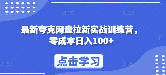 最新夸克网盘拉新实战训练营，零成本日入100+-摸金项目网