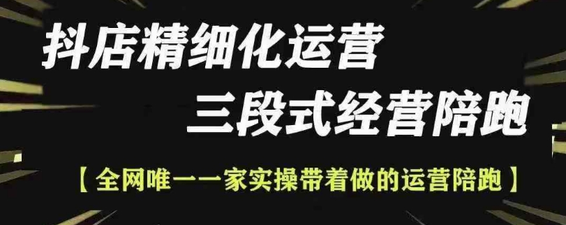 抖店精细化运营，非常详细的精细化运营抖店玩法-摸金项目网