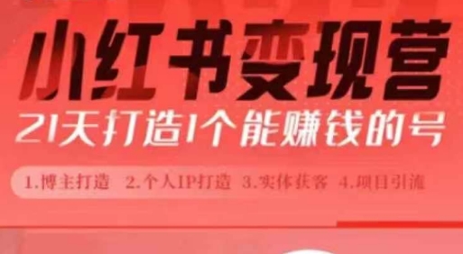 小红书博主课，21天从0到1打造1个能赚钱的红薯号，适用于新手小白-摸金项目网