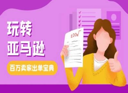 教你玩转亚马逊，跨境电商亚马逊教程，百万卖家出单宝典-摸金项目网