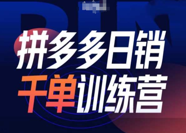 拼多多日销千单训练营第31期-微付费带免费流玩法-摸金项目网
