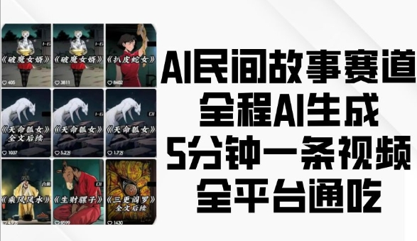 AI民间故事赛道，全程AI生成5分钟一条视频，全平台通吃-摸金项目网