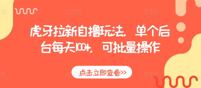 虎牙拉新自撸玩法，单个后台每天100+，可批量操作-摸金项目网