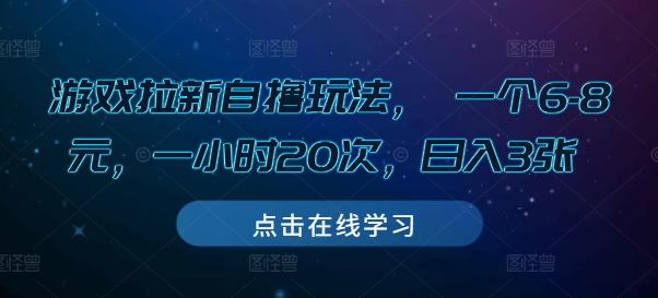 游戏拉新自撸玩法， 一个6-8元，一小时20次，日入3张【揭秘】-摸金项目网