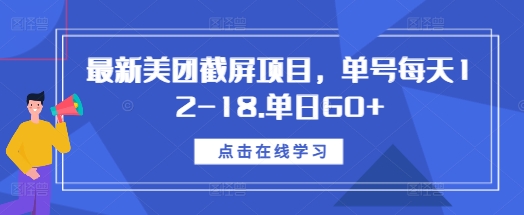 最新美团截屏项目，单号每天12-18.单日60+【揭秘】-摸金项目网