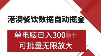 港澳餐饮数据全自动掘金，单电脑日入多张, 可矩阵批量无限操作【揭秘】-摸金项目网