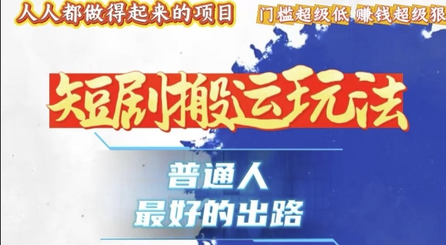 一条作品收益1k+，独家技术和黑科技首次公开，11纯搬，爆流爆粉嘎嘎猛，有手就能干【揭秘】-摸金项目网