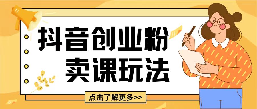 最新抖音引流创业粉玩法，5分钟一个视频，轻松变现附带详细变现思路【揭秘】-摸金项目网
