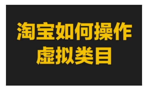淘宝如何操作虚拟类目，淘宝虚拟类目玩法实操教程-摸金项目网