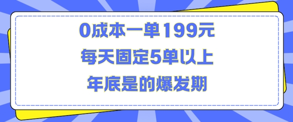 人人都需要的东西0成本一单199元每天固定5单以上年底是的爆发期【揭秘】-摸金项目网