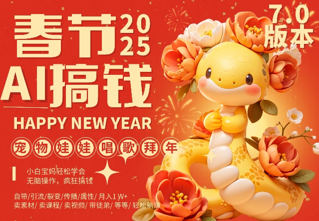 AI春节搞钱7.0升级版，蝴蝶号超火爆萌宠唱歌拜年，AI一键制作，每日轻松十分钟  月挣米1W+-摸金项目网