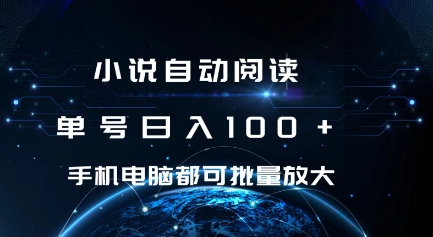 小说自动阅读 单号日入100+ 手机电脑都可 批量放大操作【揭秘】-摸金项目网