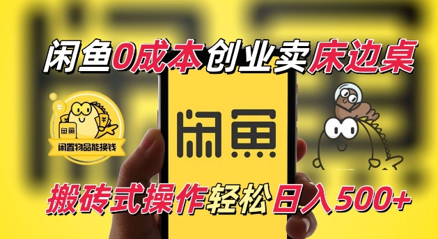 闲鱼一个被忽略的电商赛道，0成本卖床边桌，纯小白搬砖式操作轻松日入5张【揭秘】-摸金项目网
