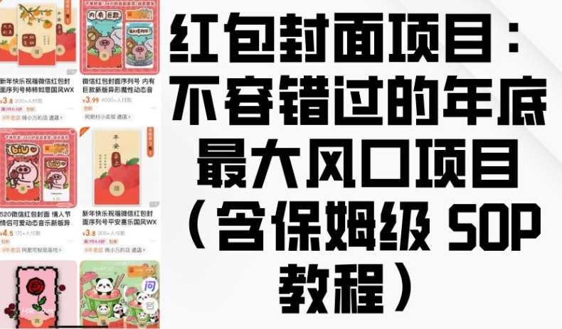 红包封面项目：不容错过的年底最大风口项目(含保姆级 SOP 教程)-摸金项目网