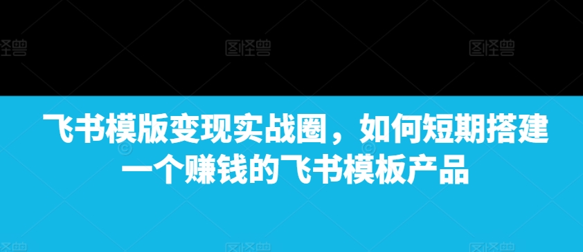 AI 赋能古诗词动画：解锁传统文化新玩法，火遍全网不是梦!-摸金项目网