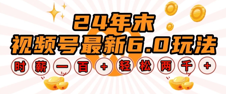 24年末视频号最新6.0玩法，单设备时薪100+，无脑批量放大，轻松日入多张【揭秘】-摸金项目网