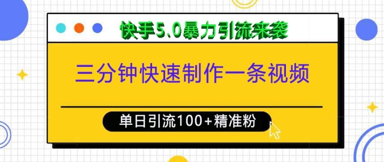 三分钟快速制作一条视频，单日引流100+精准创业粉，快手5.0暴力引流玩法来袭-摸金项目网