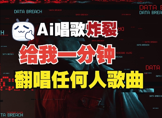 3分钟素材克隆完美音色，吊打市面所有同类软件，可翻唱，可实时语音，完全免费-摸金项目网